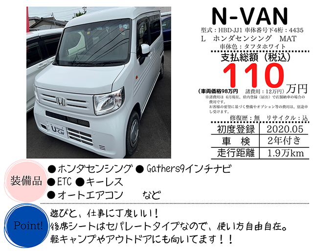 N-VAN 110万円